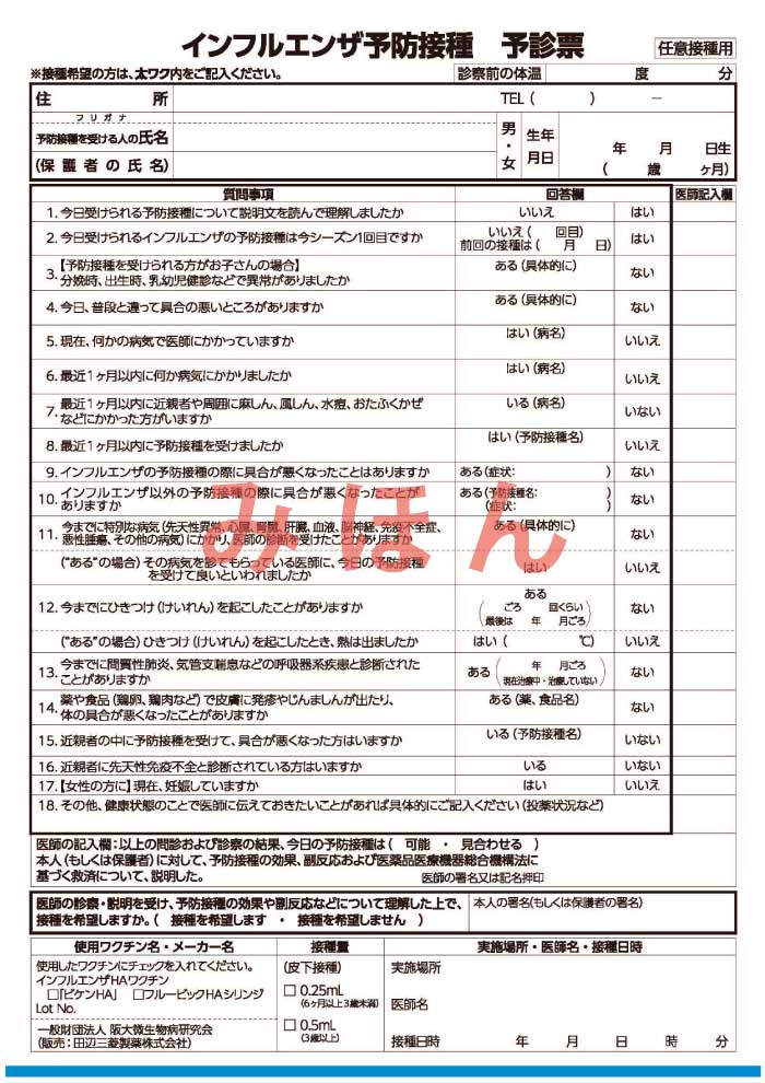 インフルエンザ予診票みほん